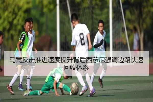 马竞反击推进速度提升背后西蒙尼强调边路快速回收体系