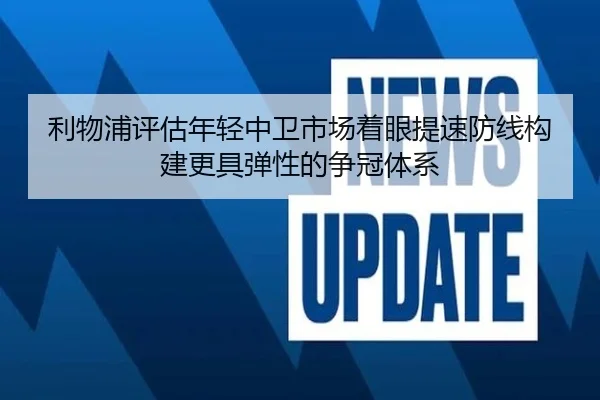 利物浦评估年轻中卫市场着眼提速防线构建更具弹性的争冠体系