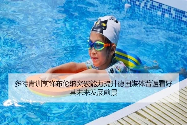 多特青训前锋布伦纳突破能力提升德国媒体普遍看好其未来发展前景